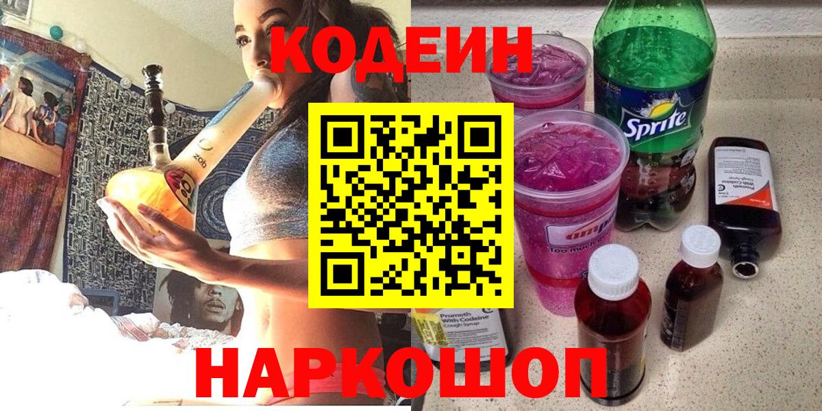 Кодеин Purple Drank  Вход с VPN  Майский  Кодеин Purple Drank 